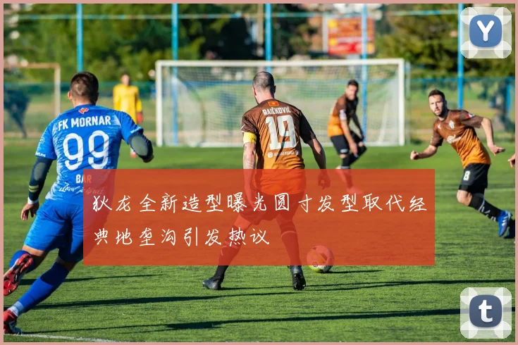 狄龙全新造型曝光圆寸发型取代经典地垄沟引发热议