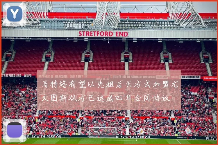 马特塔有望以先租后买方式加盟尤文图斯双方已达成四年合同协议