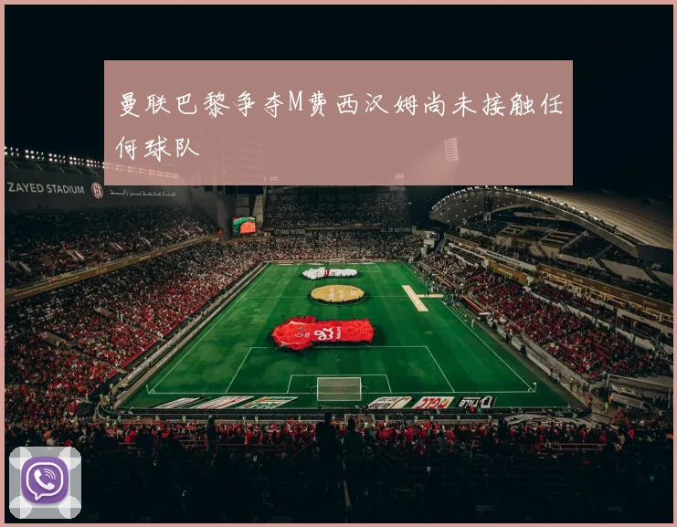 曼联巴黎争夺M费西汉姆尚未接触任何球队