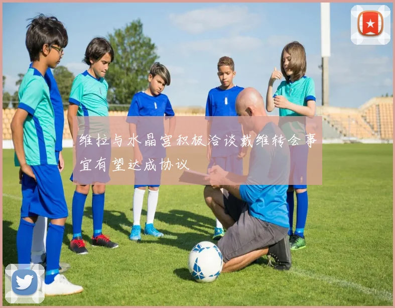 维拉与水晶宫积极洽谈戴维转会事宜有望达成协议