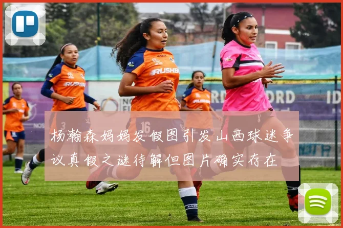 杨瀚森妈妈发假图引发山西球迷争议真假之谜待解但图片确实存在