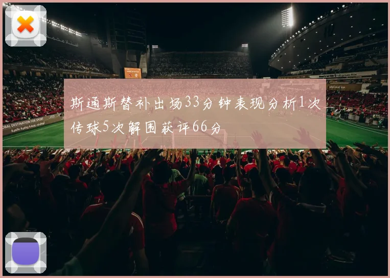 斯通斯替补出场33分钟表现分析1次传球5次解围获评66分