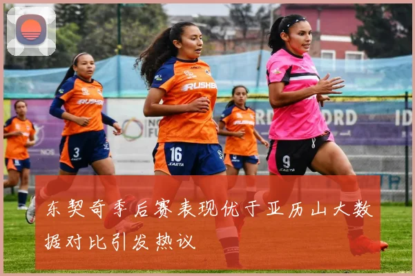 东契奇季后赛表现优于亚历山大数据对比引发热议