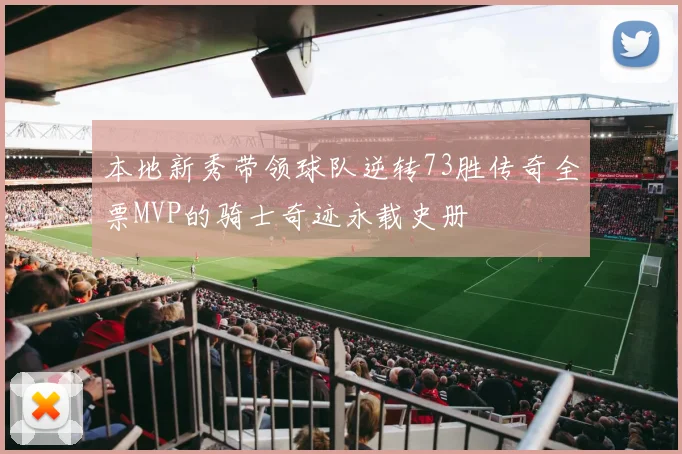 本地新秀带领球队逆转73胜传奇全票MVP的骑士奇迹永载史册