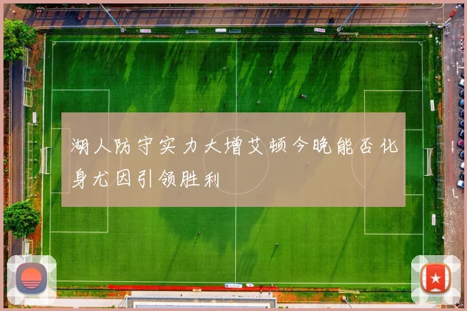 湖人防守实力大增艾顿今晚能否化身尤因引领胜利